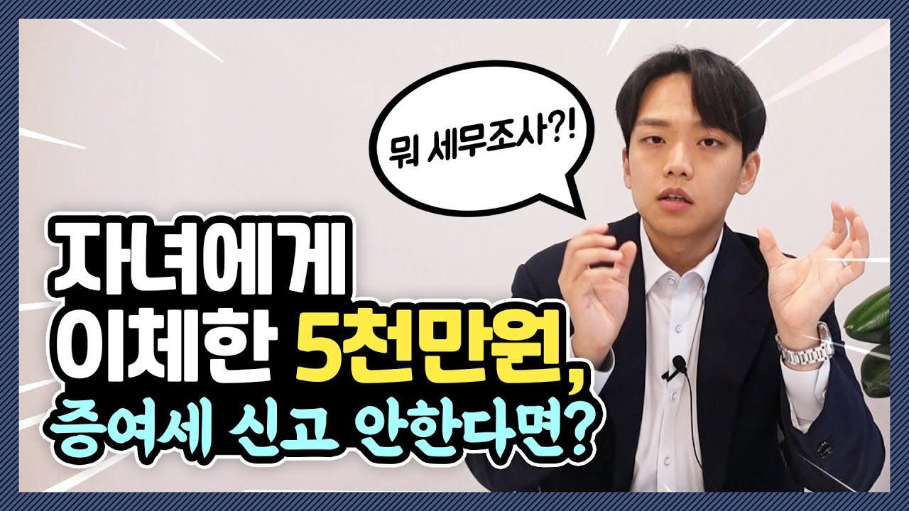 증여세 면제한도? 세무조사 피하려면 꼭 '이렇게' 하세요. (feat. 증여세 셀프 신고)