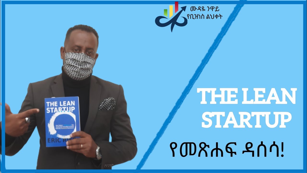 The Lean Start Up/ የመጽሐፍ ዳሰሳ