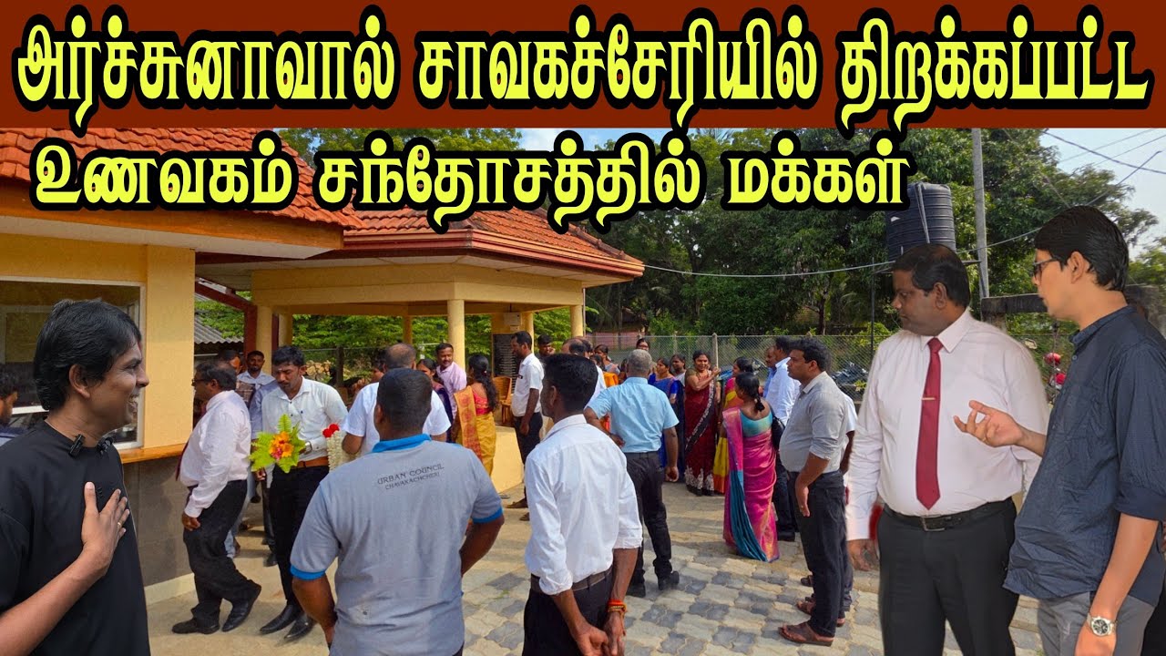 🛑 அர்ச்சுனாவின் நிதி ஒதுக்கீட்டில் சாவகச்சேரியில் திறக்கப்பட்ட உணவகம் 