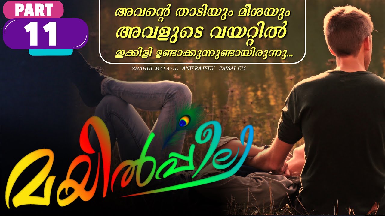 മയിൽപ്പീലി - PART -11 - SHAHUL MALAYIL - ANU RAJEEV - അവന്റെ താടിയും മീശയും അവളുടെ വയറ്റിൽ ........