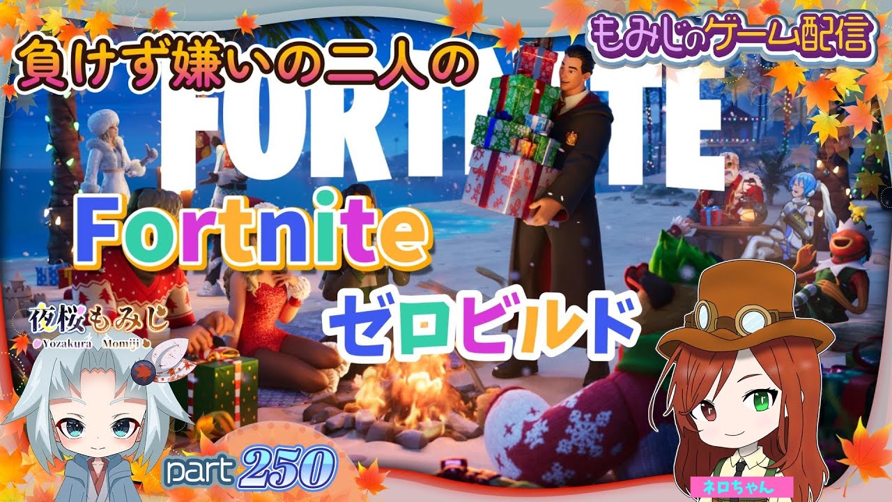 今年最後の負けず嫌いの二人のゼロビルド昼活！with ネロちゃん～もみじのゲーム配信part250【Fortnite】～