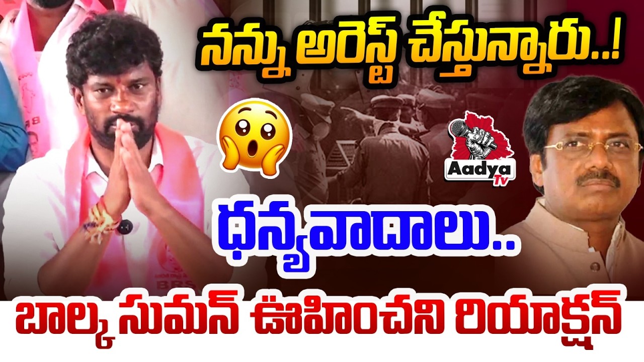నన్ను అరెస్ట్ చేస్తున్నారు..!🤯| BRS Balka suman Unexpected Comments on Illegal Arrest | Vivek Venkat