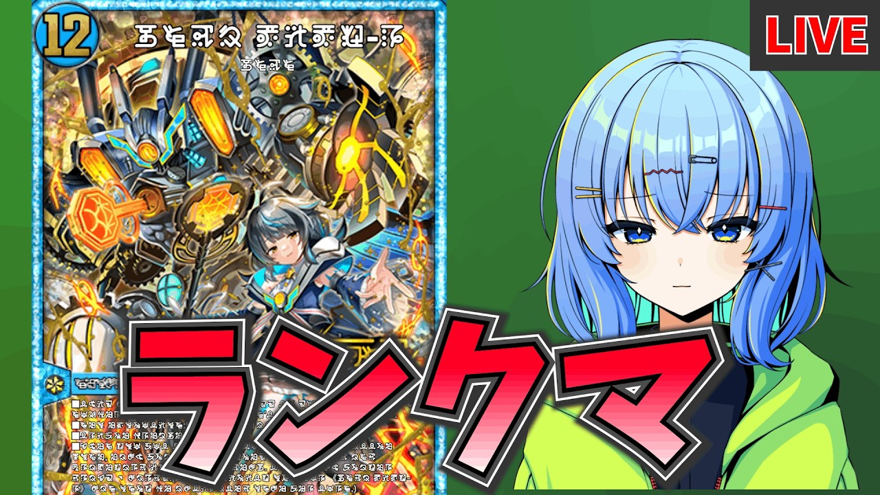 【デュエプレ配信】BA負けたのでランクマしかやることがありません！！【デュエルマスターズプレイス】