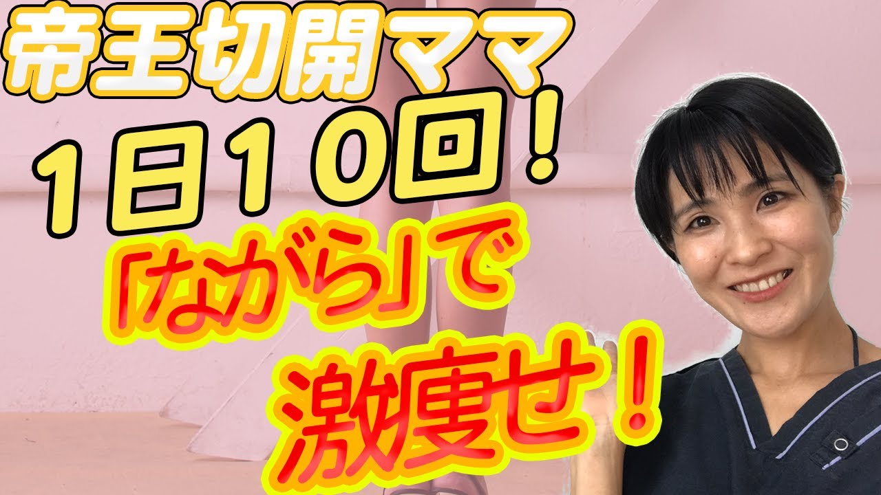 【たった10回！】帝王切開ママにオススメ！最強のながら痩せ！