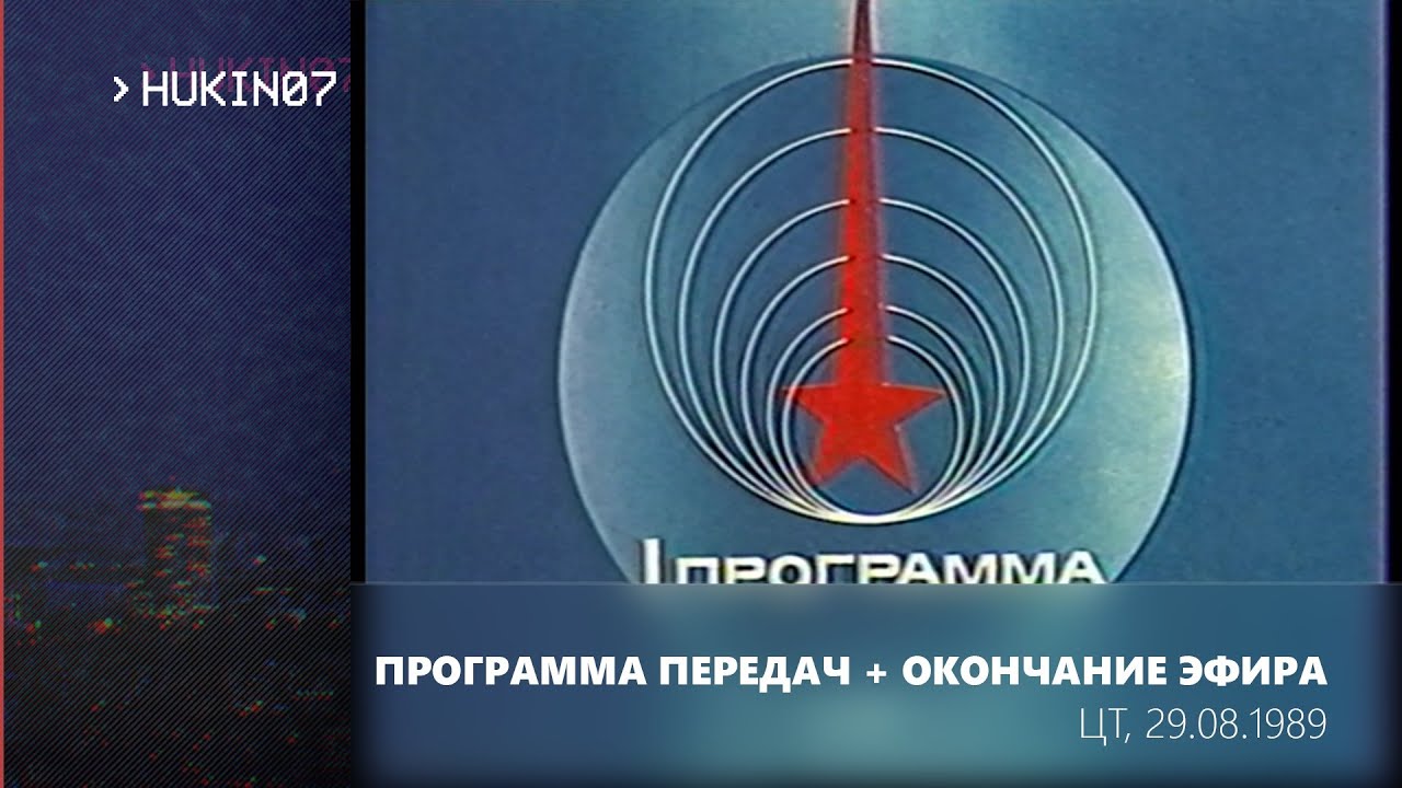 Программа передач на 30 августа + окончание эфира (ЦТ, 29.08.1989)