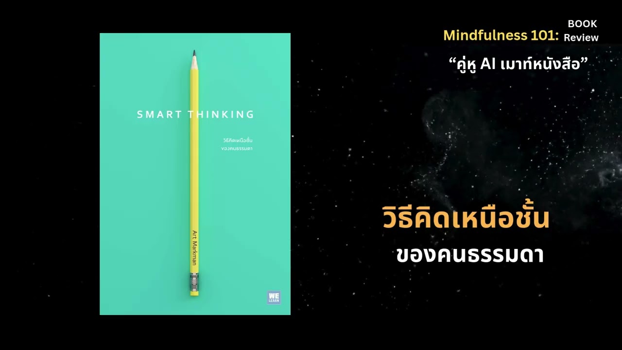 วิธีคิดเหนือชั้นของคนธรรมดา Smart Thinking”