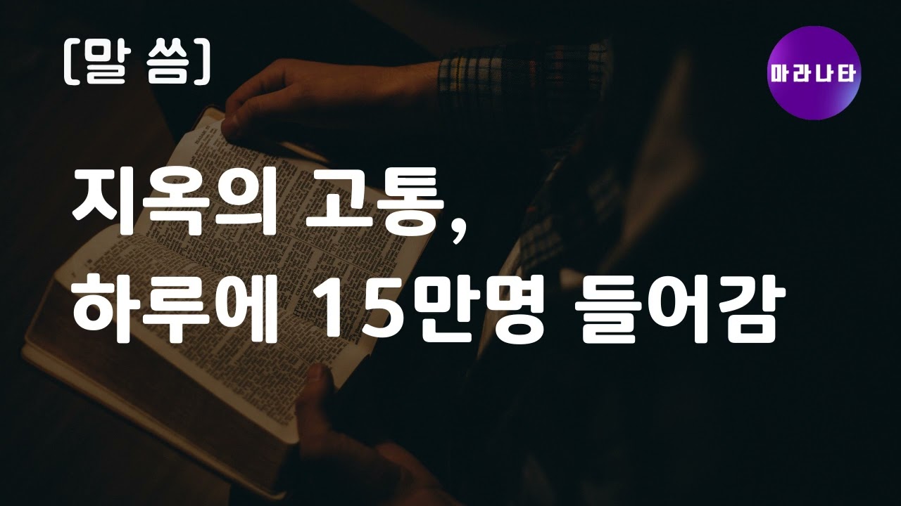 [말씀] 26-02-08 지옥의 고통, 하루 15만명 들어감