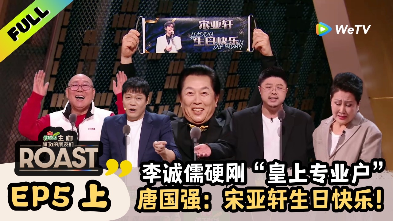 【ENG】《主咖和Ta的朋友们》EP05上：内娱老字号齐聚，唐国强给宋亚轩庆生 | Roast