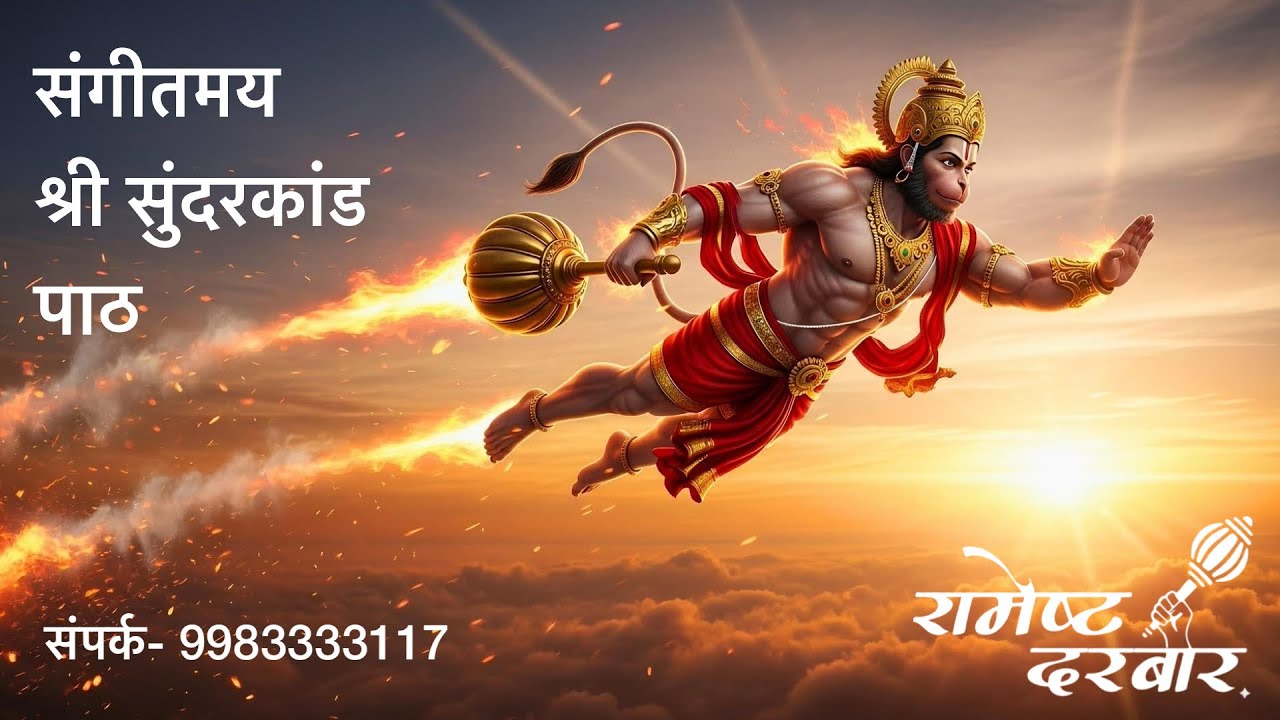 संगीतमय श्री सुन्दरकाण्ड पाठ -रामेष्ट दरबार, जयपुर | Sunderkand by Ramesth Darbaar | सुंदरकांड चौपाई