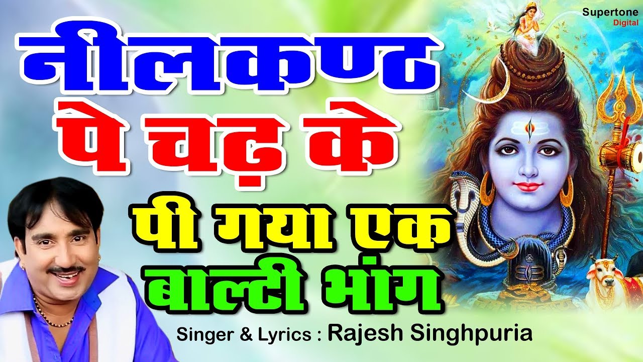 Rajesh Singhpuria Sawan Special Bhola Bhajan | भोला न्यू मटके | नीलकंठ पे चढ़ के पी गया |Shiv Bhajan