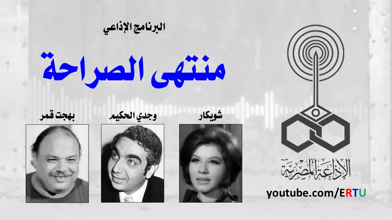 منتهى الصراحة: وجدي الحكيم وبهجت قمر وشويكار