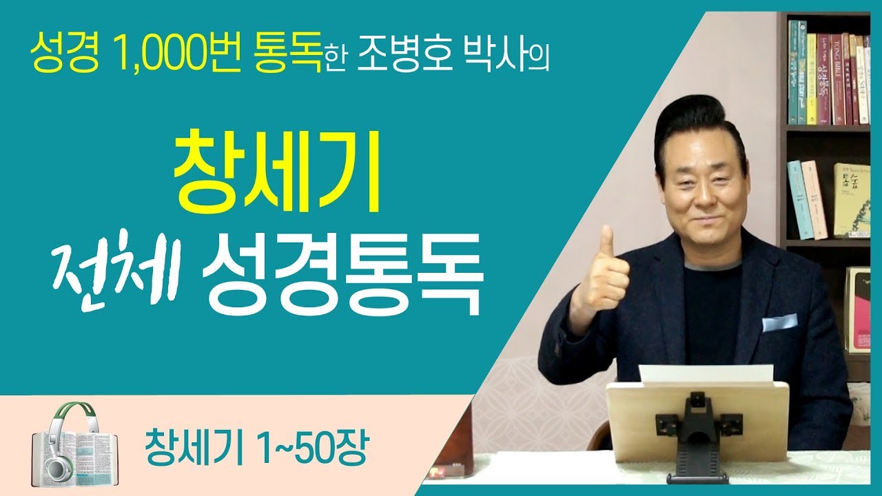 창세기 전체 성경통독 | 통박사 조병호 함께 읽는 성경통독