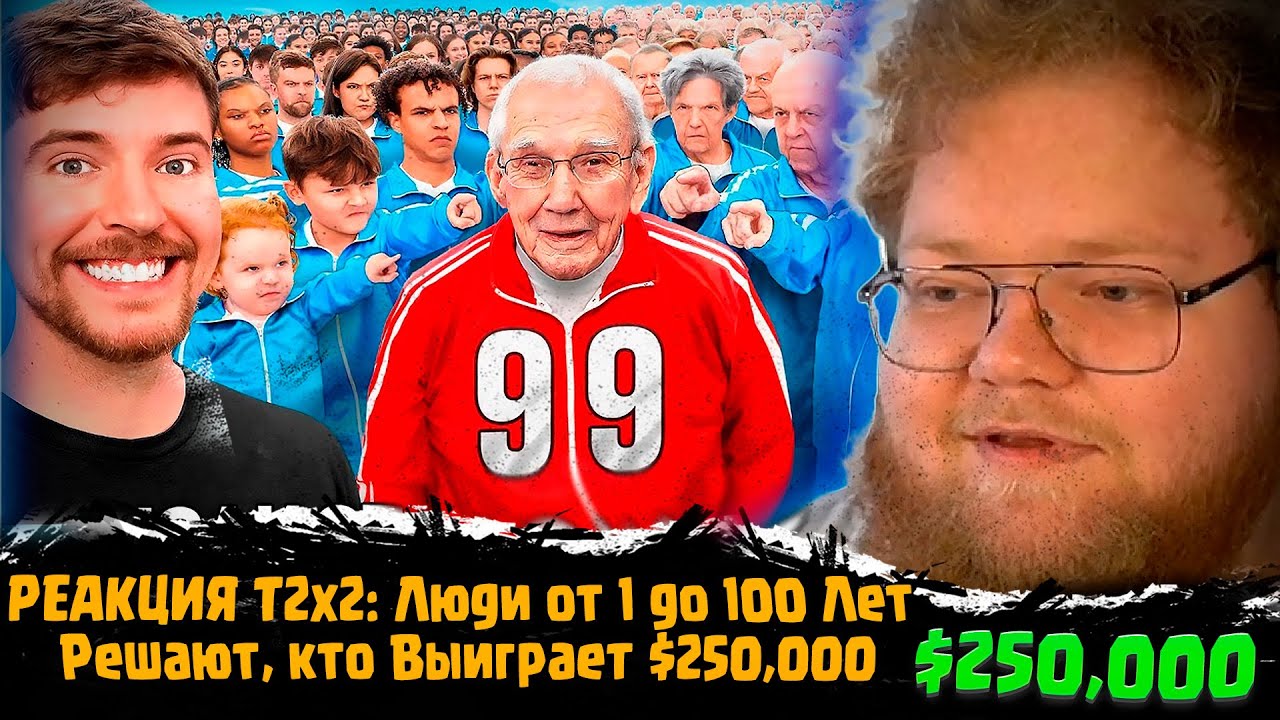 ТОХА t2x2 СМОТРИТ MrBeast Люди от 1 до 100 Лет Решают кто Выиграет $250,000 t2x2 РЕАКЦИЯ НА MrBeast