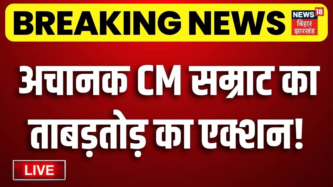 CM Samrat Action LIVE: अचानक CM सम्राट का ताबड़तोड़ का एक्शन!| Bihar Police Action| Encounter in Bihar
