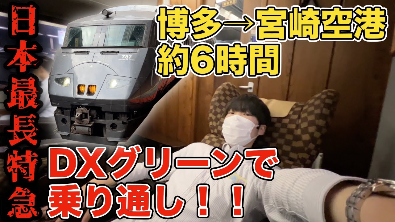 【にちりんシーガイア】日本最長昼行特急をDXグリーン車で乗り通してみた！　博多→宮崎空港
