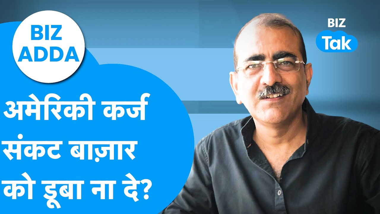 BIZ Adda : अमेरिकी कर्ज संकट बाजार को डूबा ना दे? | BIZ Tak