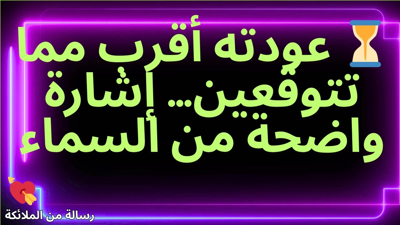 💌⏳ عودته أقرب مما تتوقعين… إشارة واضحة من السماء