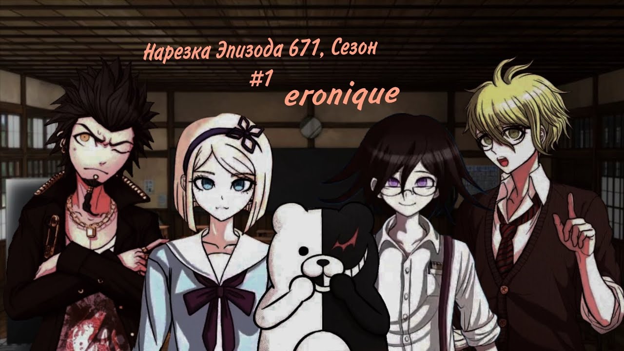 Нарезка Эпизода 671, Сезон #1 | Eronique | Danganronpa Online