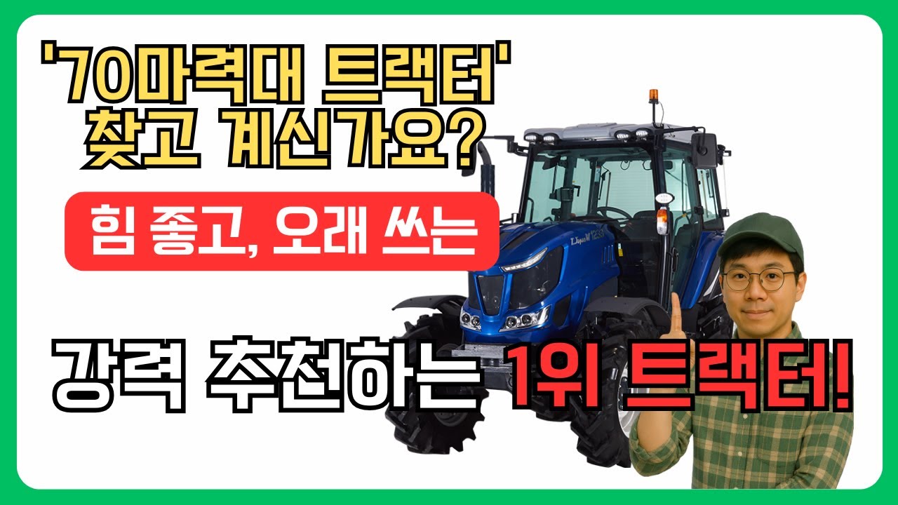 70마력대 중형 트랙터, 제가 강력 추천하는 1등 트랙터를 소개합니다