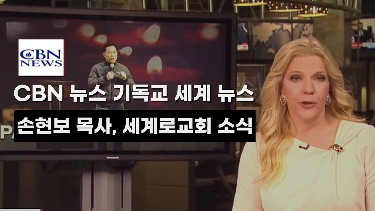 CBN 뉴스 기독교 세계 뉴스 - 손현보 목사, 세계로교회 소식 #세계로교회 #손현보목사 #종교의자유 #정교분리