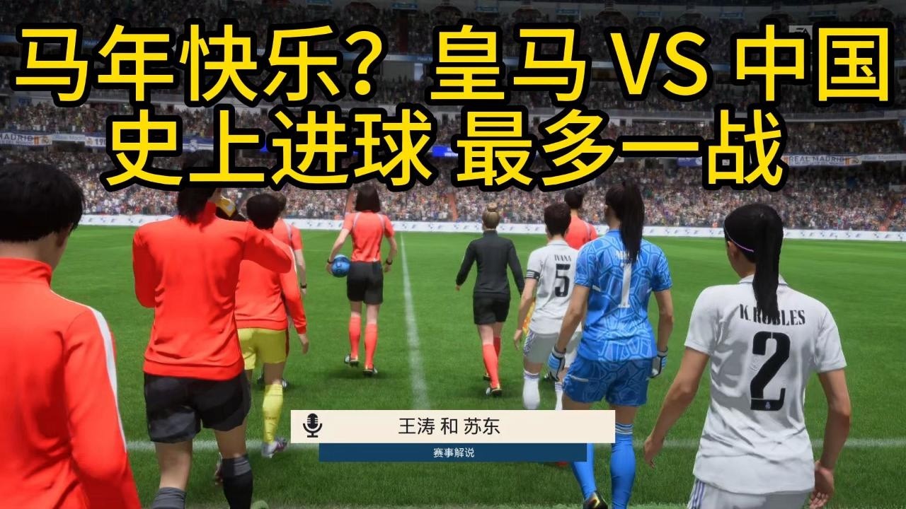 马年快乐？中国女足史上进球最多一战，简直惊掉所有人下巴📕全场比赛