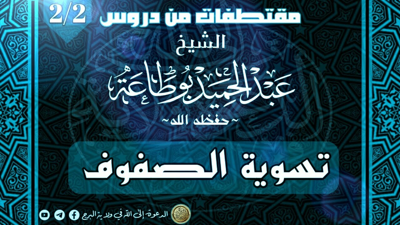 كيفية تسوية الصفوف في الصلاة [بالعامية] - الشيخ عبد الحميد بوطاعة (2/2)