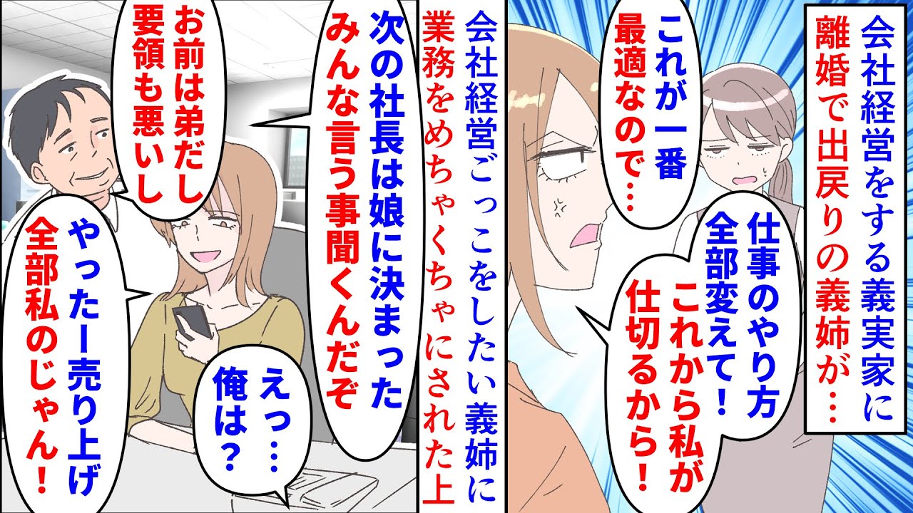 【漫画】義父「次期社長は娘で！w」私「終わった…」会社経営の義実家で唯一資格持ちで働く私→離婚で出戻った義姉の会社ごっこに付き合わされ業務がめちゃくちゃになり夫ではなく（スカッと漫画）【マンガ動画】