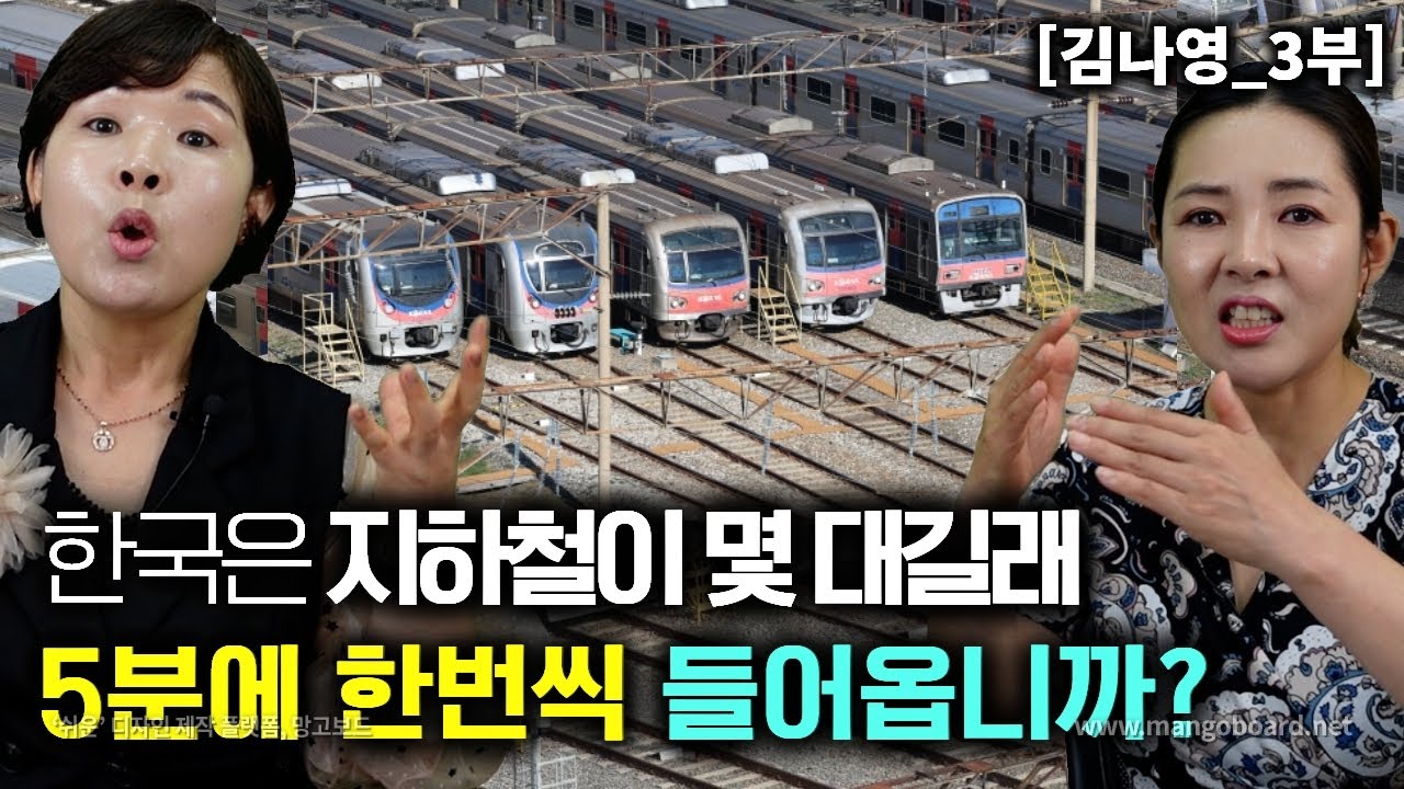 [김나영_3부] 한국은 도대체 지하철 기차가 몇대나 되길래 5분에 한번씩 들어옵니까? 북한사람들 궁금증!
