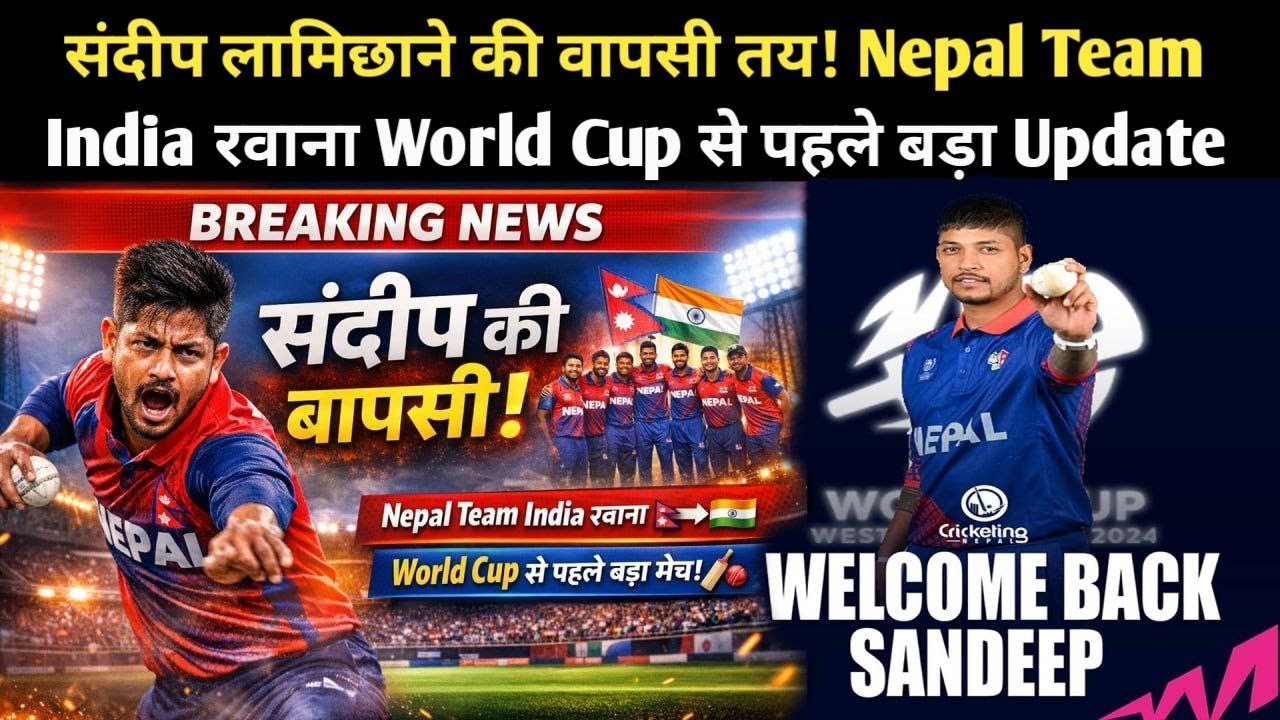 संदीप लामिछाने की वापसी तय! 🇳🇵 Nepal Team India रवाना | World Cup से पहले बड़ा Update