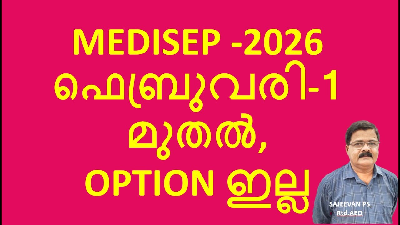 MEDISEP -2026ഫെബ്രുവരി-1മുതൽ, OPTION ഇല്ല