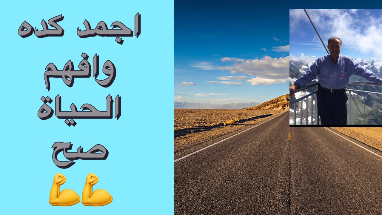 اجمد كده وافهم الحياة صح 💪💪