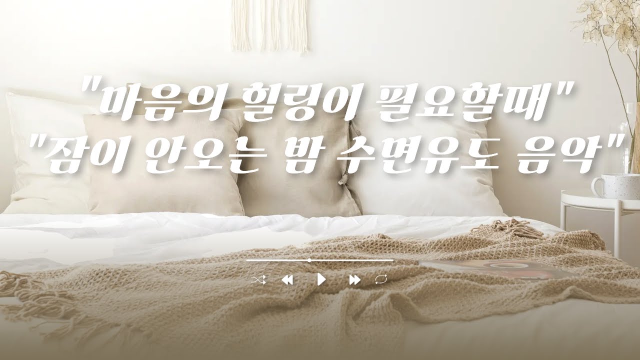 마음이 편안해지는 힐링과 수면유도 음악(Healing and sleep-inducing music)