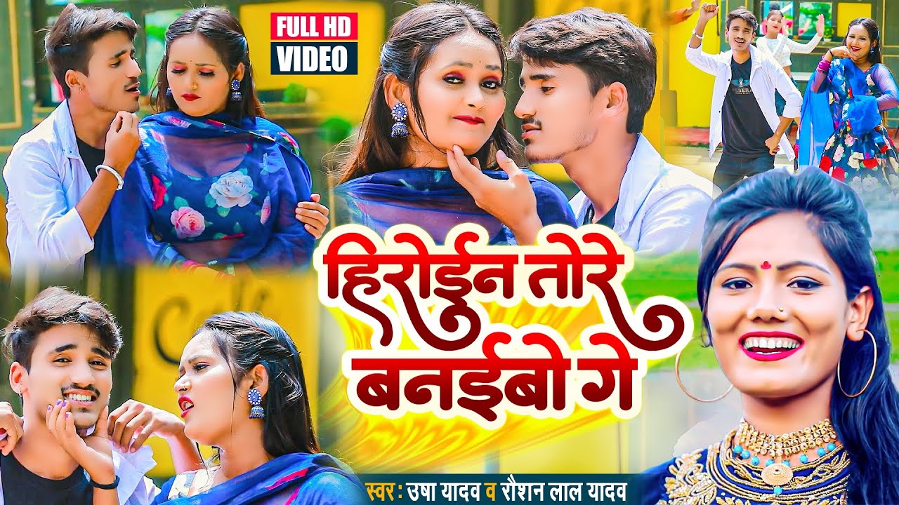 #Video | Usha Yadav New Video | हिरोईन तोरे बनईबो गे | Raushan Lal Yadav | Heroine Tore Banaibo Ge