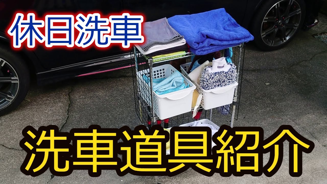 洗車道具紹介【Autobrite Direct】【GYEON】【MJJC】【SurLuster】