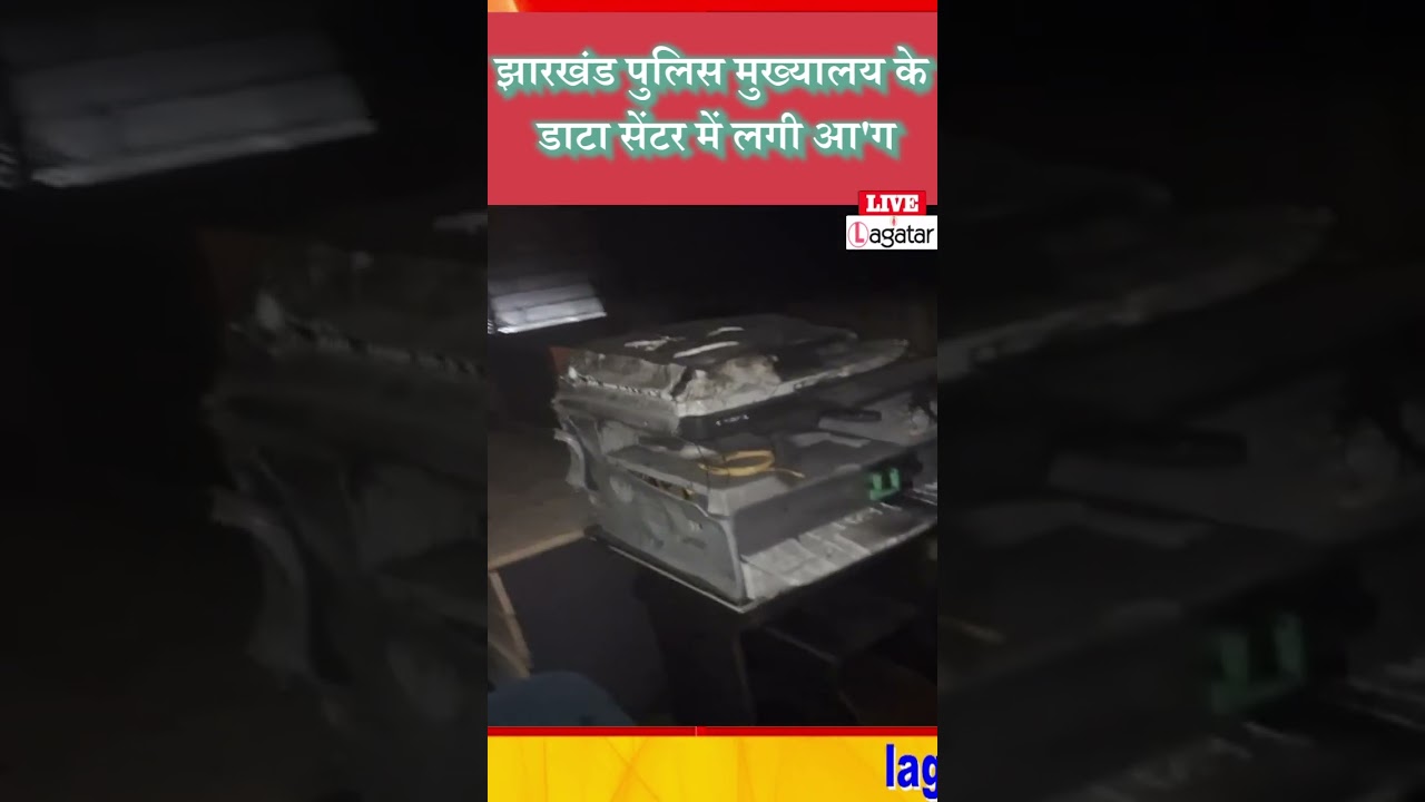 झारखंड पुलिस मुख्यालय के डाटा सेंटर में लगी आ'ग/ live lagatar news