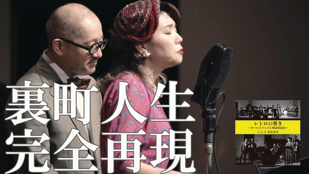 『裏町人生』山田参助・木村美保　G.C.R.管絃楽団　～CD『レトロの響き　オールド・ジャズと戦前歌謡曲』収録曲より～