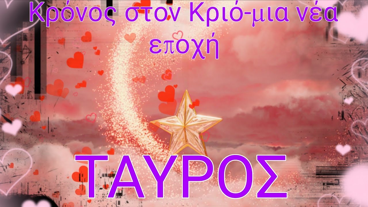 ♉️ΤΑΥΡΟΣ♉️🤩🔮