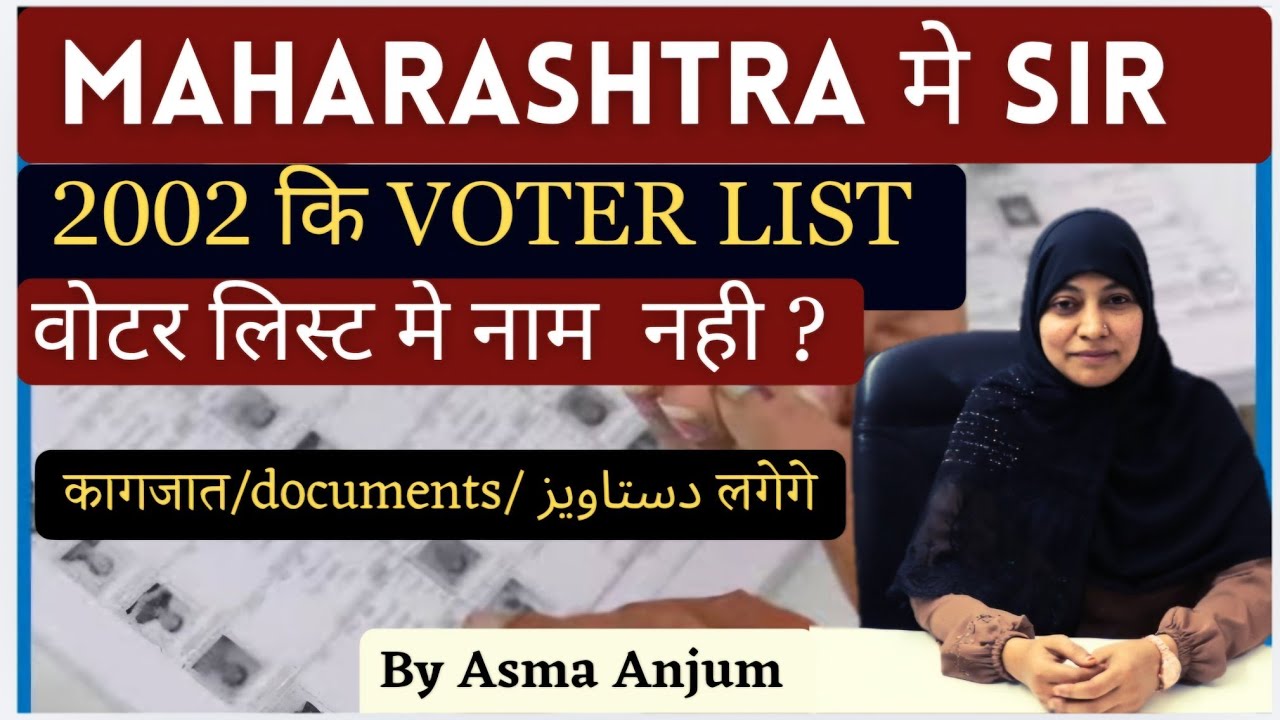 MAHARASHTRA SIR | महाराष्ट्र SIR 2002 की वोटर लिस्ट मे नाम नही है ?? ये कागजात- DOCUMENTS जरूर रखे 📑