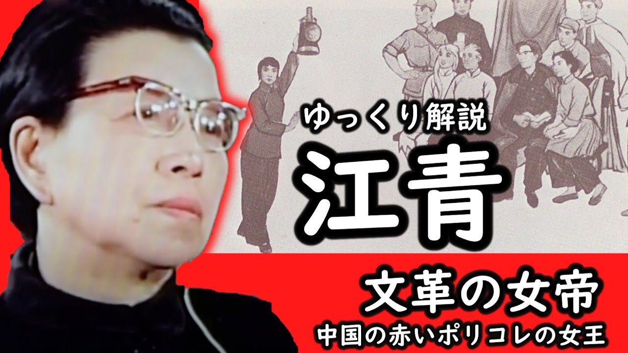 ゆっくり解説　江青　～毛沢東の悪妻～
