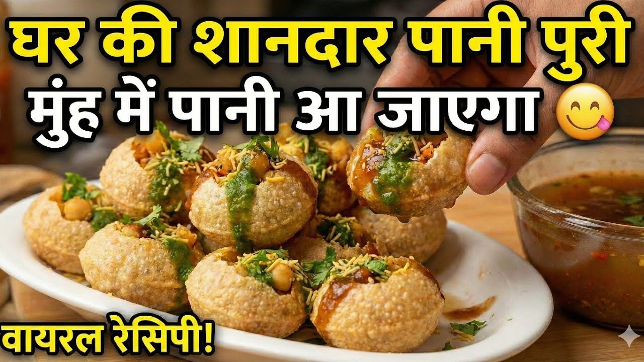 क्या आपकी पानी पूरी भी बाज़ार जैसी नहीं बनती? ये वीडियो ज़रूर देखें! Secret Pani Puri Recipe 