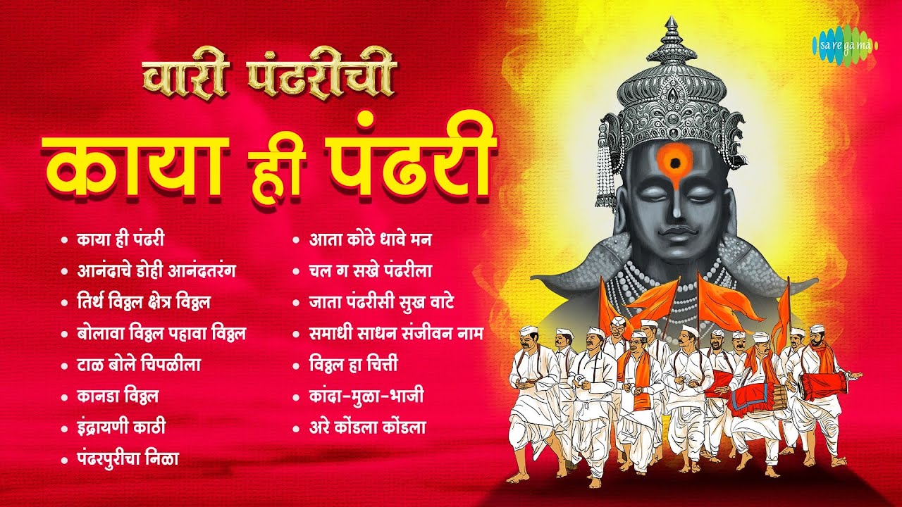 वारी पंढरीची..काया ही पंढरी | Tirtha Vithal Kshetra Vithal | Pandharpuricha Nila | Lata Mangeshkar