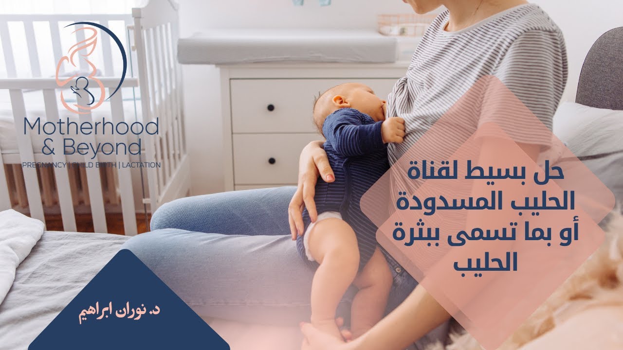 حل بسيط لقناة الحليب المسدودة أو بما تسمى ببثرة الحليب