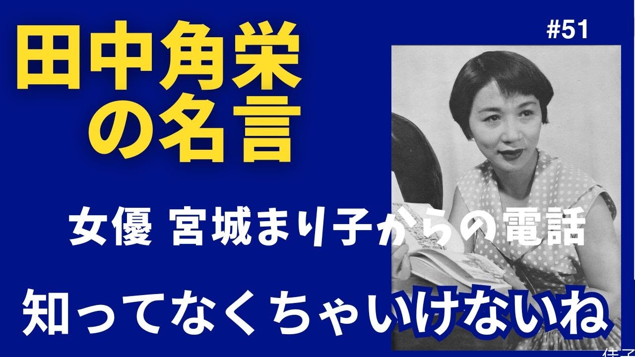 田中角栄の名言51　知ってなくちゃいけないね　宮城まり子からの電話