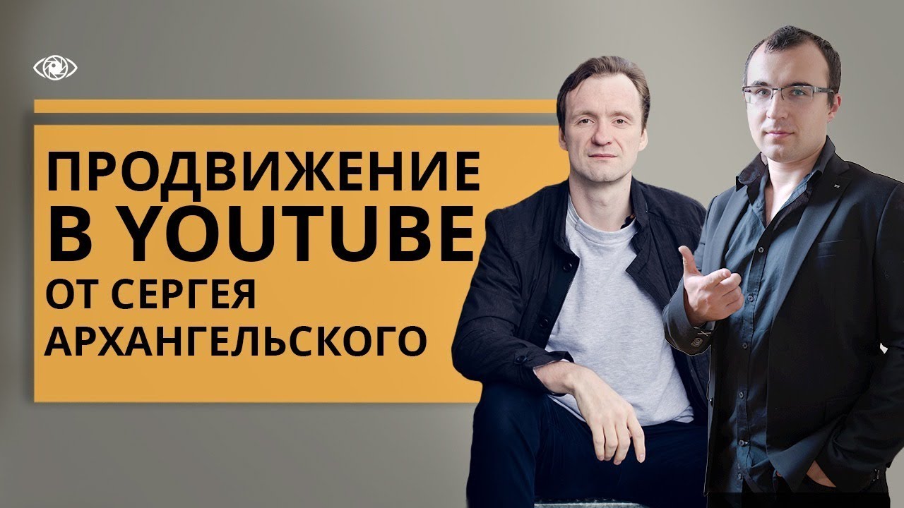 Методы продвижения через ютуб от Сергея Архангельского