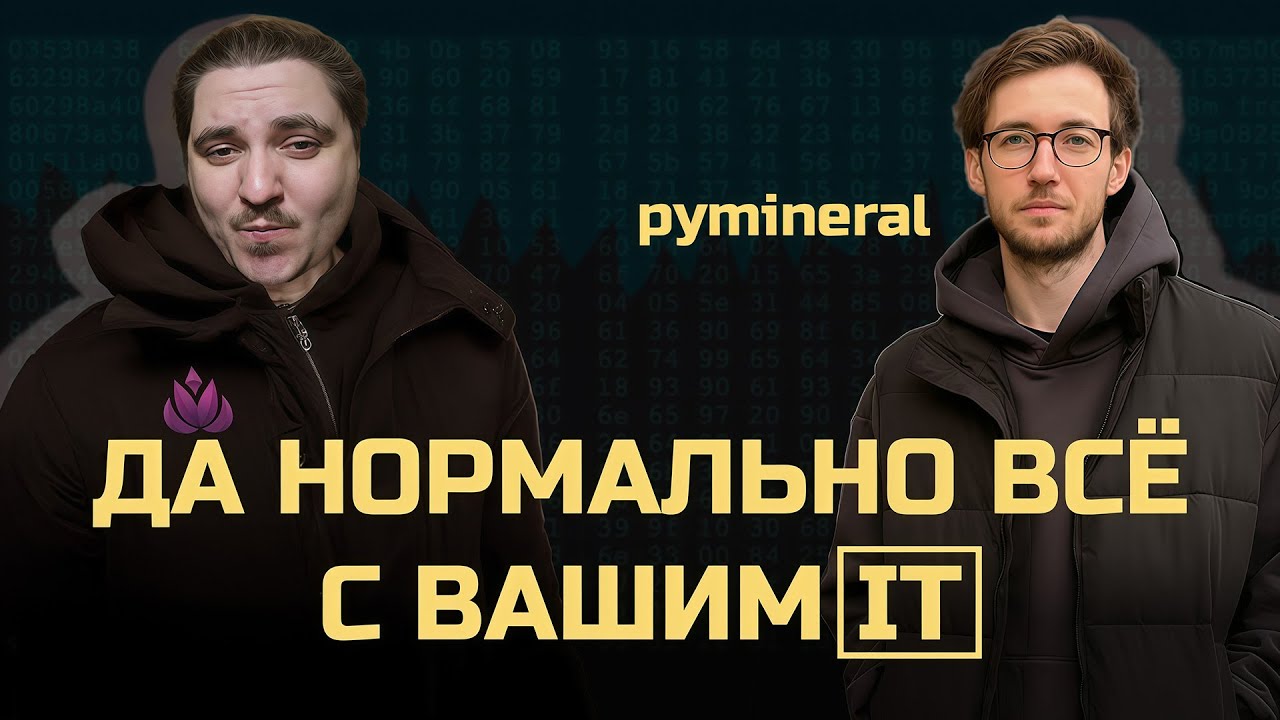 С IT, HR и наймом всё нормально feat Александр pymineral