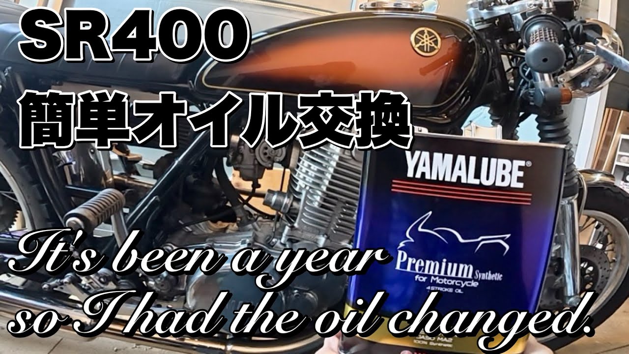 SR４００　３型　短いけど初心者でもわかるオイル交換