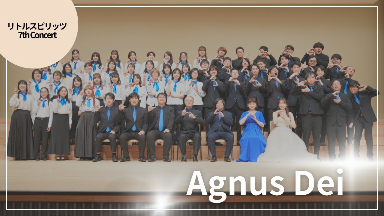 Agnus Dei（S.Barber） リトルスピリッツ