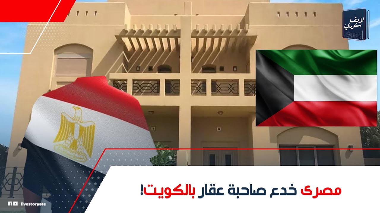اشتغل لحسابه!.. تفاصيل القبض على مصرى حارس عقار بالكويت خدع مالكته! إزاى سرق فلوسها؟