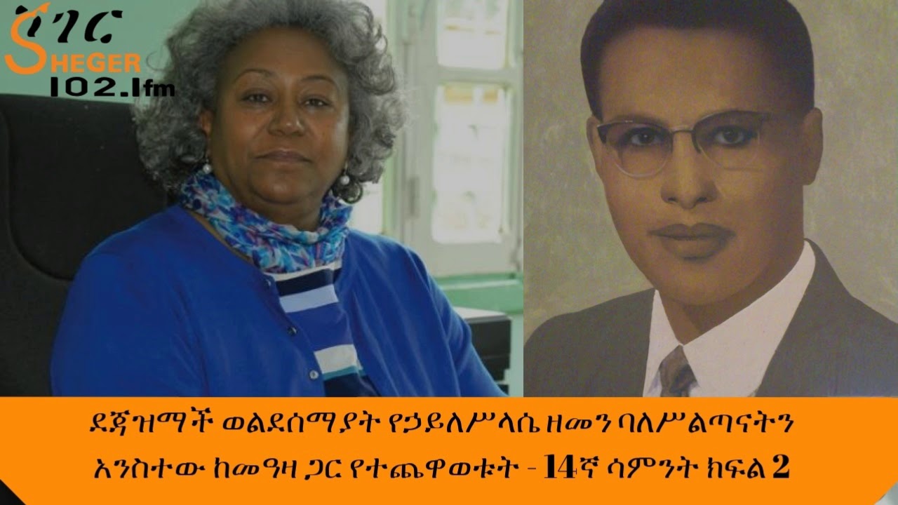 Yechewata Engida - ደጃዝማች ወልደሰማያት ከመዓዛ ጋር የተጨዋወቱት -14ኛ ሳምንት ክፍል 2 Week 14 Part 2