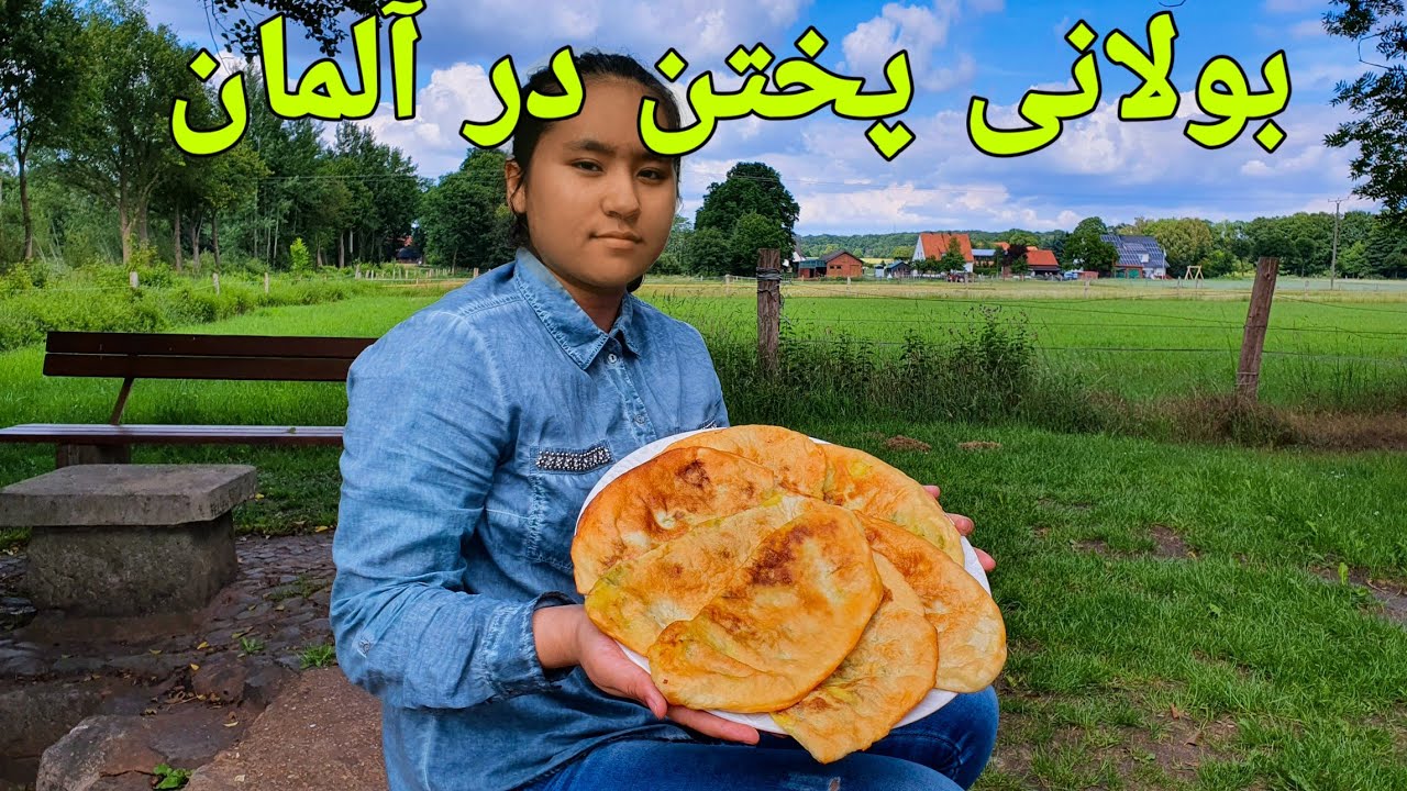 بولانی یا پیرکی افغانی در طبیعت آلمان      Afghanisch Essen Bolani,Afghan Food Bolani
